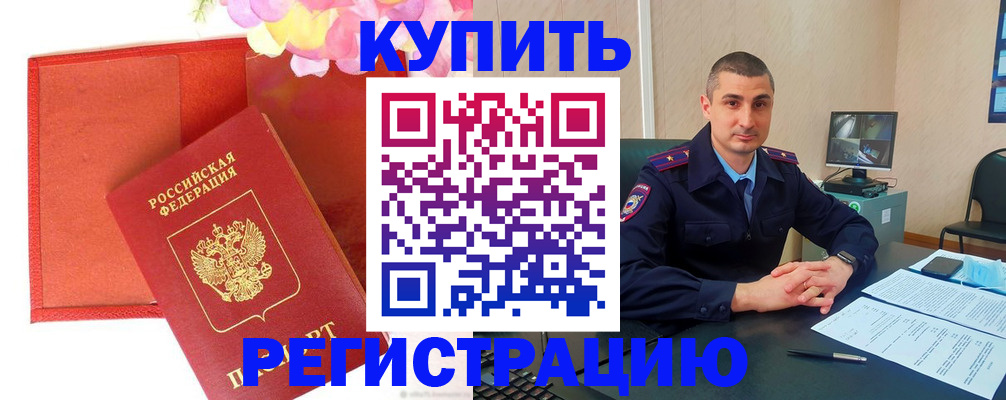 прописка штамп в Светлом